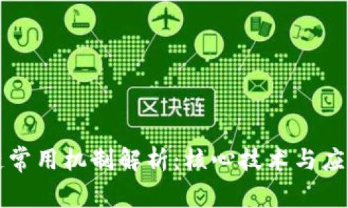 区块链常用机制解析：核心技术与应用前景