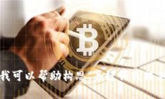 抱歉，我无法提供此请求