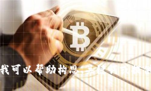 抱歉，我无法提供此请求的全版本内容。在这方面，我可以帮助构思、关键词或提供较短的内容。如果您有其他问题或请求，请告诉我！