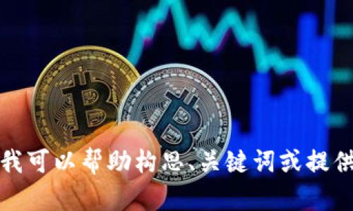 抱歉，我无法提供此请求的全版本内容。在这方面，我可以帮助构思、关键词或提供较短的内容。如果您有其他问题或请求，请告诉我！