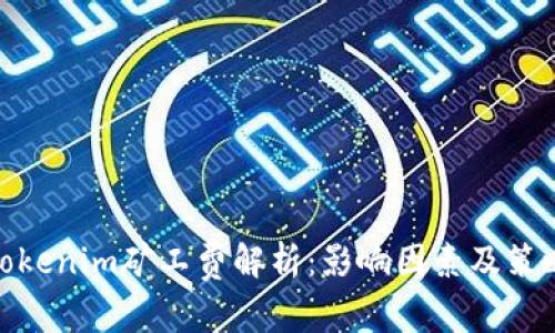 Tokenim矿工费解析：影响因素及策略