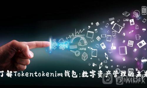 深入了解Tokentokenim钱包:数字资产管理的未来选择