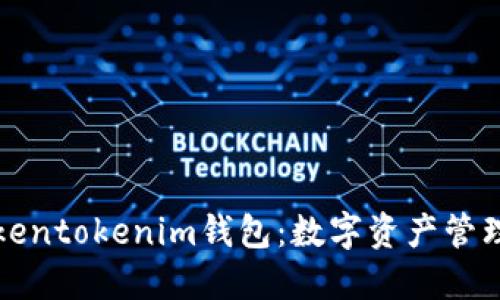 深入了解Tokentokenim钱包:数字资产管理的未来选择