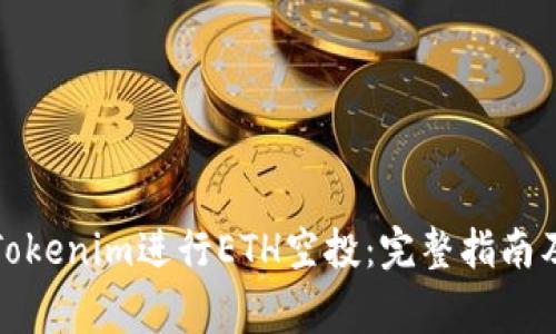 如何通过Tokenim进行ETH空投:完整指南及注意事项