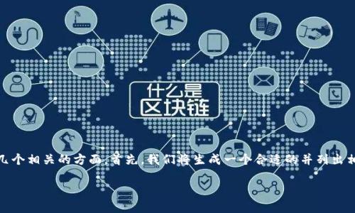 关于“tokenim转账是否可以取消”的话题,我们可以深入探讨几个相关的方面。首先,我们将生成一个合适的并列出相关的关键词。接下来,我们将详细讨论该主题和一些相关问题。
Tokenim转账:能否取消及相关注意事项