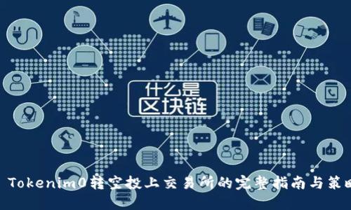: Tokenim0转空投上交易所的完整指南与策略