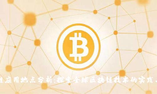 区块链应用地点分析：探索全球区块链技术的实践与落地