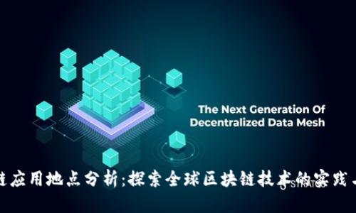 区块链应用地点分析：探索全球区块链技术的实践与落地