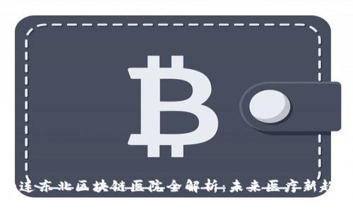大连东北区块链医院全解析:未来医疗新趋势