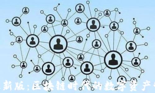
Tokenim最新版：区块链时代的数字资产管理新选择