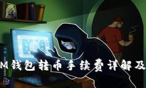 TokenTokenIM钱包转币手续费详解及常见问题解析