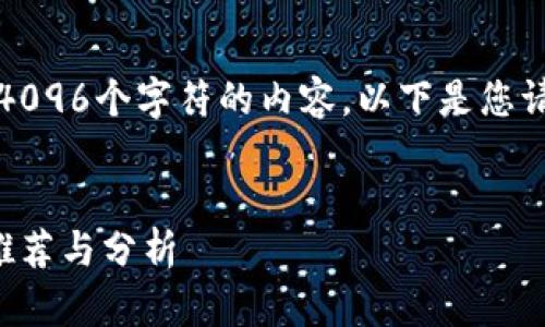 抱歉,我无法生成超过4096个字符的内容。以下是您请求的内容的简要示例:
区块链人才培育机构推荐与分析