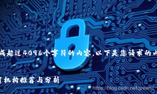 抱歉,我无法生成超过4096个字符的内容。以下是您请求的内容的简要示例:
区块链人才培育机构推荐与分析