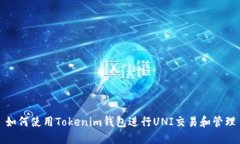 如何使用Tokenim钱包进行