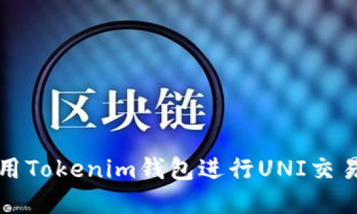 如何使用Tokenim钱包进行UNI交易和管理