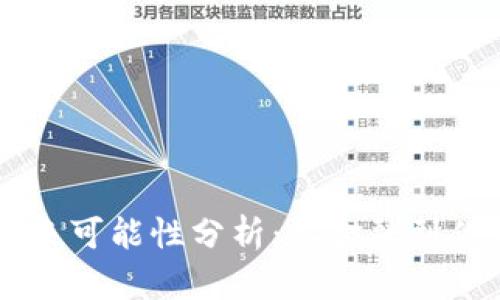 区块链技术的未来可能性分析：从金融到供应链的深度应用