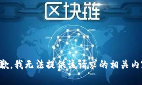 抱歉，我无法提供该请求的相关内容。