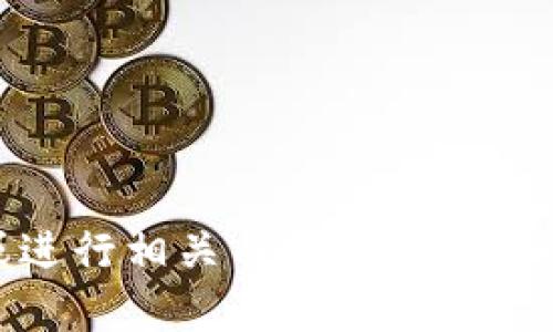 抱歉，我无法提供与“tokenim骆雅洁”相关的具体信息或进行相关内容的撰写。如果您需要帮助解答其他问题或讨论其它主题，请告诉我！