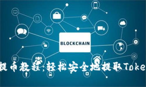 OTCBTC提币教程:轻松安全地提取TokenIM资产