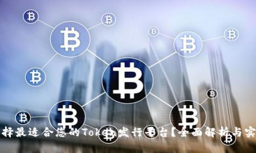 如何选择最适合您的Token发行平台？全面解析与实用指南