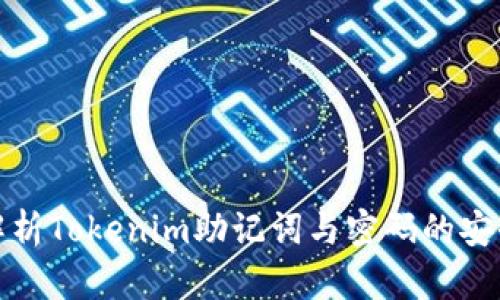 全面解析Tokenim助记词与密码的安全策略