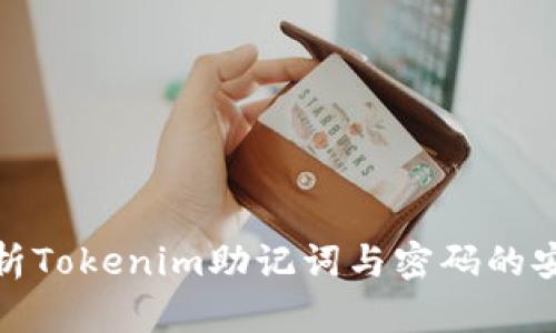 全面解析Tokenim助记词与密码的安全策略