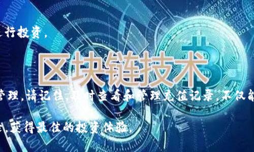    Tokenim充值记录详解: 教你如何查询与管理  / 

 guanjianci  Tokenim, 充值记录, 钱包管理, 加密货币  /guanjianci 

随着数字货币的快速发展，越来越多的人开始使用各类加密货币平台进行交易和投资。其中，Tokenim作为一个新兴的加密货币工具，受到了大众的广泛关注。然而，很多用户在使用Tokenim时常常会遇到如何查询和管理充值记录的问题。这篇文章将为您提供详细的Tokenim充值记录指南，帮助您更好地理解和利用这款工具。

什么是Tokenim？

Tokenim是一款专注于加密货币管理和交易的平台，它通过提供简单直观的界面，帮助用户高效管理他们的数字资产。Tokenim的目标是让每个人都能轻松参与加密货币交易，无论是新手还是经验丰富的投资者。该平台支持多种主流加密货币，包括比特币、以太坊及其他代币。

在Tokenim平台上，用户可以方便地进行充值、提现、交易等操作。为使用户的资产安全，Tokenim还提供了多重安全措施，确保用户的数据和资金不受到威胁。

为何需要查看充值记录？

充值记录是用户在加密货币平台上非常重要的一部分。它不仅仅是用户资金的流动记录，更是资产安全和管理的基础。查看充值记录可以帮助用户了解以下几个方面：

ul
    listrong确认交易成功：/strong通过充值记录，用户可以确认自己的充值是否成功，并且准确记录每一笔交易。/li
    listrong管理资金流动：/strong用户可以通过查看历史充值记录，清楚地了解自己的资产变动情况，方便进行资金规划。/li
    listrong报税需要：/strong随着加密货币的普及，许多国家开始对数字资产征税，查看和记录充值、交易记录，能够更好地满足税务申报的需要。/li
/ul

如何查看Tokenim的充值记录？

查看Tokenim的充值记录非常简单，以下是具体的操作步骤：

ol
    listrong登录Tokenim账户：/strong首先，打开Tokenim的官方网站，输入您的账户信息进行登录。如果您还没有账户，可以根据网站的指引进行注册。/li
    listrong找到账户管理页面：/strong登录后，在用户界面上，找到“账户管理”或“我的资产”等类似选项，点击进入。/li
    listrong进入充值记录：/strong在账户管理页面中，通常会有“充值记录”选项，点击进去便可查看近期的充值交易记录。/li
    listrong查看详细信息：/strong在充值记录中，用户可以看到每一笔交易的详细信息，包括充值时间、交易金额、交易状态等。/li
/ol

值得一提的是，Tokenim可能会定期对用户的界面进行更新，因此用户在实际操作时可能会遇到一些界面上的变动。但整体流程大致如上述所述，用户应时刻关注官方公告，获取最新的信息和操作指南。

充值记录常见问题解答

在使用Tokenim的过程中，用户对充值记录可能会有一些常见的问题。接下来，我们将针对这几个问题进行详细解答。

问题一：如果充值记录显示失败，应该怎么办？

充值记录中显示失败的情况，可能会让用户感到困惑或担忧。首先，用户需要明确的是，充值失败并不代表资金丢失。以下是处理充值失败的一些建议：

ol
    listrong检查网络连接：/strong首先，确保您的网络连接正常。网络不稳定可能导致充值操作未能成功。/li
    listrong查看钱包地址：/strong检查您输入的充值钱包地址是否正确，输入错误的地址会导致资金丢失或转账失败。/li
    listrong核实交易状态：/strong您可以在区块链浏览器中查看您的交易状态，确认是否因为平台处理延迟所导致的。/li
    listrong联系客服：/strong如果以上步骤均没有解决问题，建议联系Tokenim的客服支持。他们会根据您的账户信息和充值记录为您提供进一步的帮助。/li
/ol

总之，充值失败并不是不可解决的问题，用户只需要冷静对待，按照以上步骤进行排查，通常可以找到问题并解决。

问题二：如何导出充值记录以备份？

备份充值记录是一种非常好的资产管理习惯，它可以帮助用户更好地追踪自己在Tokenim平台上的交易情况。以下是导出充值记录的步骤：

ol
    listrong登录账户：/strong打开Tokenim官网，输入您的账户信息进行登录。/li
    listrong进入账户管理：/strong找到“账户管理”或“我的资产”等选项，进入充值记录页面。/li
    listrong选择时间范围：/strong在充值记录页面上，通常会有时间筛选的功能，选择您想要导出的记录时间范围。/li
    listrong导出记录：/strong查找“导出”或“下载”按钮，点击后会生成一个csv或excel格式的文件。按照提示下载即可。/li
/ol

备份的充值记录可以保存在本地硬盘或云存储中，以便日后查阅。另外，多做备份也是保护自己资产安全的一种方式，我们永远不知道未来会发生什么。

问题三：充值记录是否可以被篡改？

对于许多用户来说，充值记录的安全性是一个关注的问题。Tokenim作为一个正规的加密货币平台，采用了一些高水平的安全措施来保护用户的交易记录。以下是一些关键的点：

ul
    listrong区块链技术：/strongTokenim的充值记录大多数都基于区块链技术，这种技术具有不可篡改与透明性，确保每一笔交易都无法被篡改。/li
    listrong多重身份验证：/strong为了防止未经授权的访问，Tokenim通常会采用双重身份验证等安全措施来保护用户账户信息。/li
    listrong定期审计：/strong正规平台通常会进行定期的系统审计，确保其交易记录的准确性和安全性。/li
/ul

因此，用户可以相对放心，自己的充值记录不会被随意篡改。但用户在进行充值时，仍需保持警惕，确保在官方网站进行操作。

问题四：如何处理充值记录丢失的情况？

充值记录丢失可能会带来许多不必要的麻烦，尤其是在需要进行资产审计或税务申报时。以下是处理丢失记录的方案：

ol
    listrong确认充值状态：/strong首先，您需要确认充值是否真的丢失。可以查看账户余额确认资金是否到账，也可以在区块链上查询交易记录。/li
    listrong联系客服：/strong如果充值确实没有到账，您应立即联系Tokenim的客服，提供充实的信息，如交易时间、充值金额、所用钱包地址等，客服会帮助您查找充值记录。/li
    listrong定期备份：/strong为了避免类似问题再次出现，建议用户定期备份自己的充值记录，可以使用csv文件存储在本地或云端，以便随时查找。/li
/ol

通过以上步骤，用户可以有效处理充值记录丢失的问题，保持对资金的敏感度和清晰度。只有对自己的资产有全面的了解，用户才能更好地进行投资。

总结

无论是新用户还是老用户，充值记录在Tokenim平台上都至关重要。通过本文的介绍，我们希望可以帮助您更好地理解Tokenim的充值记录管理。请记住，及时查看和管理充值记录，不仅能够帮助您高效地进行资金规划，还能提升资产的安全性。在加密货币的世界里，信息的透明和清晰至关重要。

无论何时何地，保持对资产的了解和记录都有助于构建一个健康的投资生态。我们希望每一位Tokenim用户都能够通过合理地使用充值记录，获得最佳的投资体验。