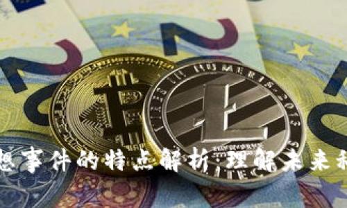 区块链狂想事件的特点解析：理解未来科技的趋势