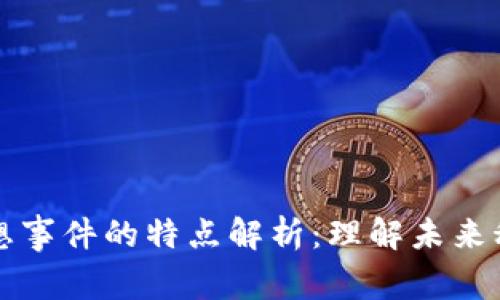 区块链狂想事件的特点解析：理解未来科技的趋势