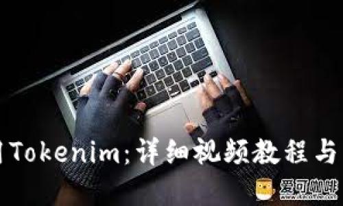 如何使用Tokenim:详细视频教程与实用指南