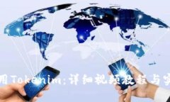如何使用Tokenim：详细视频