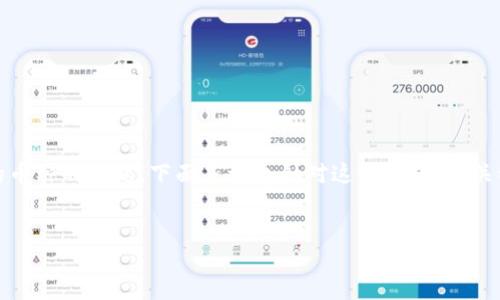 很高兴为你解答有关Tokenim如何添加新的币种的问题。下面是一个针对这个主题的、关键词,以及围绕进行的详细介绍和相关问题。
如何在Tokenim上添加新的币种:完整指南
