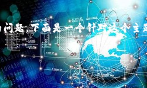 很高兴为你解答有关Tokenim如何添加新的币种的问题。下面是一个针对这个主题的、关键词,以及围绕进行的详细介绍和相关问题。
如何在Tokenim上添加新的币种:完整指南