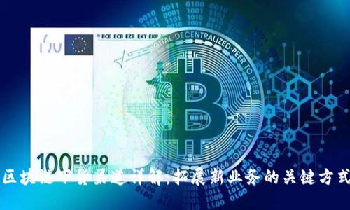 区块链下货渠道详解：拓展新业务的关键方式