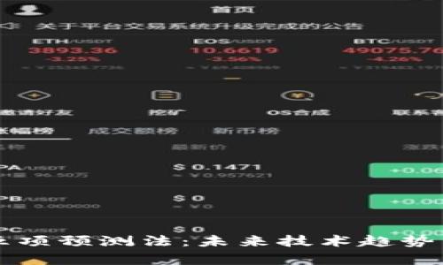 区块链的五项预测法:未来技术趋势与应用前景