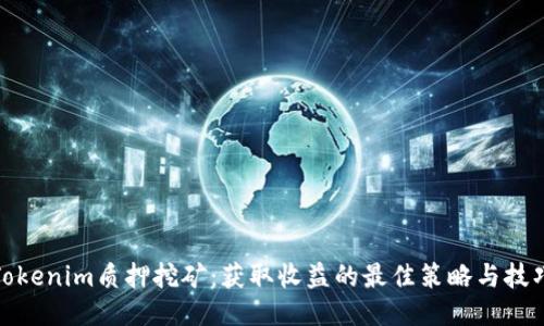 Tokenim质押挖矿：获取收益的最佳策略与技巧