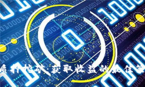 Tokenim质押挖矿：获取收益的最佳策略与技巧