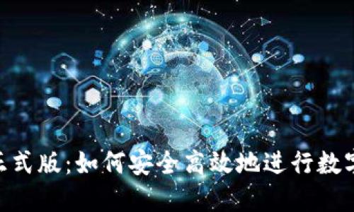 Tokenim正式版：如何安全高效地进行数字资产投资
