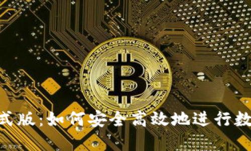 Tokenim正式版：如何安全高效地进行数字资产投资