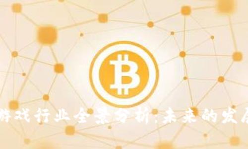 区块链游戏行业全景分析:未来的发展及趋势