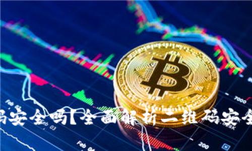 Tokenim二维码安全吗?全面解析二维码安全性与防范措施