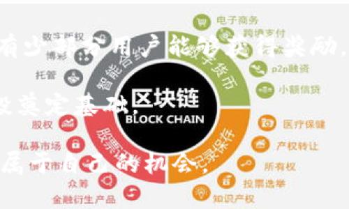  Tokenim空投糖果：如何参与与最佳策略解析 /  

 guanjianci 空投, Tokenim, 加密货币, 糖果 / guanjianci 

在区块链和加密货币的世界中，空投是一种常见的营销手段，通常用于分发新的代币或奖励给用户。Tokenim作为一个新兴的平台，不仅为用户提供了优质的加密项目，还通过空投活动给用户带来了丰厚的福利。本文将为大家详细介绍Tokenim的空投糖果活动，以及如何参与其中，获取更多的收益。同时，我们还将分析一些相关问题，帮助用户了解空投的背景、参与策略和潜在风险等。

什么是空投？
空投是指在加密货币或区块链项目中，向持有特定代币或符合某种条件的用户免费分发新代币的活动。这个过程通常是为了增加用户的参与度、引导流量、增强社区的活跃度，并激励用户持有和使用该项目的代币。空投的形式多种多样，有的需要用户完成特定任务（如转发信息、邀请朋友等），有的则只需持有某种代币即可获得奖励。

Tokenim的空投糖果活动介绍
Tokenim的空投糖果活动旨在通过奖励用户来扩大其社区及用户基础。Tokenim项目团队会定期推出空投活动，通过官方渠道发布相关信息。用户只需关注项目的社交媒体账号，注册并验证自己的钱包地址，即可参与空投。

在Tokenim的空投活动中，