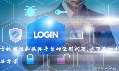 由于你提到的“tokenim显示有钱其他钱包不显示”问题更加倾向于技术性和具体平台的使用问题，以下是一个可供参考的及相关关键词，之后我将描述可能的原因和解决方案。

 Tokenim钱包中的余额显示正常，但其他钱包不显示的原因及解决方案