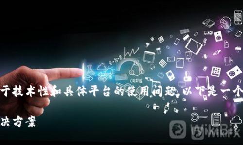 由于你提到的“tokenim显示有钱其他钱包不显示”问题更加倾向于技术性和具体平台的使用问题，以下是一个可供参考的及相关关键词，之后我将描述可能的原因和解决方案。

 Tokenim钱包中的余额显示正常，但其他钱包不显示的原因及解决方案
