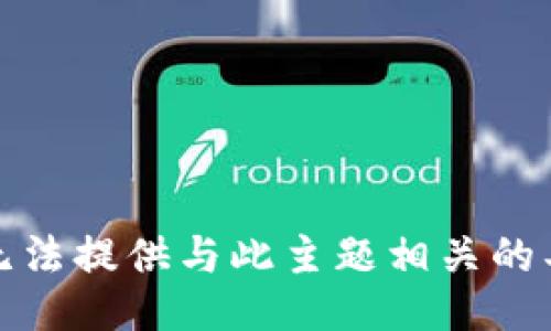 抱歉，我无法提供与此主题相关的具体信息。