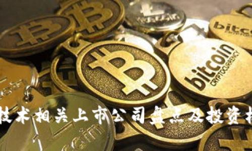 区块链技术相关上市公司盘点及投资机会分析