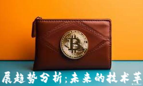 区块链行业发展趋势分析:未来的技术革新与市场机遇