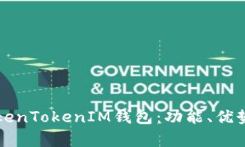 全面解析TokenTokenIM钱包：功能、优势及使用指南
