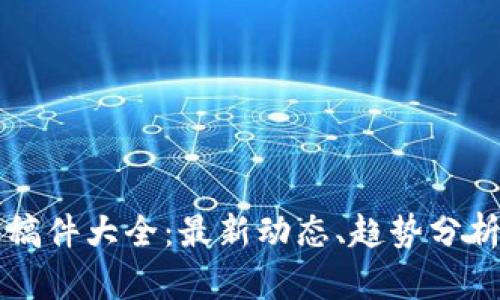 区块链新闻稿件大全:最新动态、趋势分析与实用指南