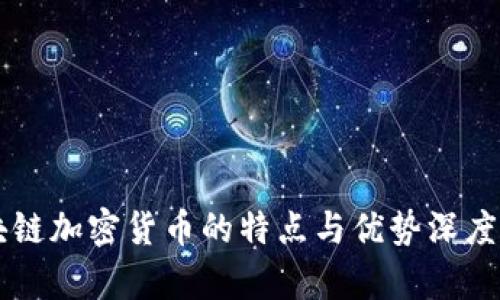 区块链加密货币的特点与优势深度解析